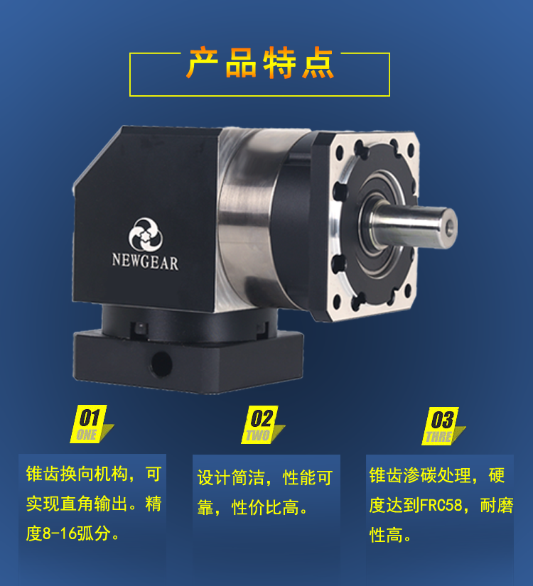 90度直角行星減速機(jī)產(chǎn)品特點圖片