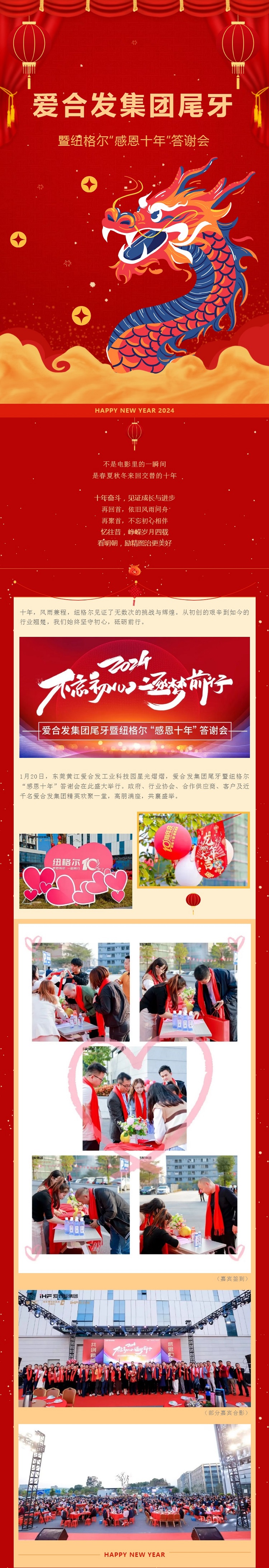 愛合發(fā)集團(tuán)尾牙暨紐格爾&ldquo;感恩十年&rdquo;答謝會(huì)